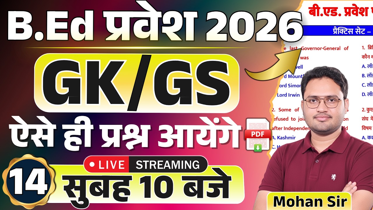 🔴BEd Entrance 2026 | Class- 14 | gk gs practice set | gk gs question series | up bed, cuet bed | New