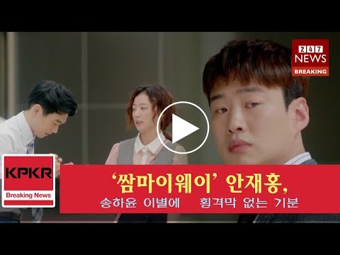 최신 새:‘쌈마이웨이’ 안재홍, 송하윤 이별에 “횡격막 없는 기분”|KpKr