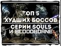 ТОП 5 отвратительных боссов серии Souls и bloodborne