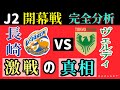 Vファーレン長崎対東京ヴェルディを徹底解説!開幕戦に相応しい激闘の行方やいかに!