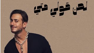 لحن قولي متى | سعد لمجرد