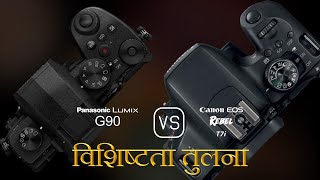 Panasonic Lumix G90 और Canon EOS Rebel T7i की विशेषता तुलना