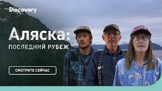 Мужская берлога | Аляска: последний рубеж | Discovery