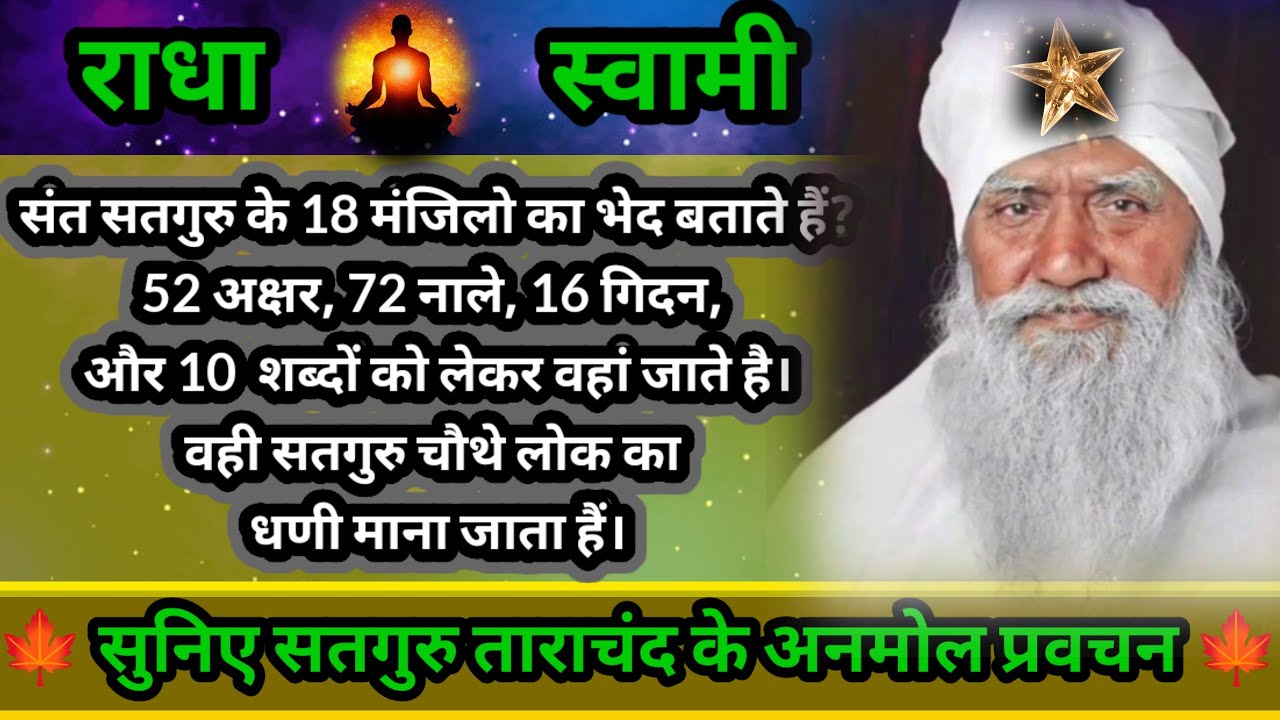 🧘संत सतगुरु ताराचंद जी 18 मंजिलों का भेद बताते हैं✨ SATGURU TARACHAND Ji MAHARAJ 🍁#radhaswamisatsang