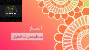 سورة الواقعة بالصدى الجميل للشيخ عبدالرحمن ابا الخيل