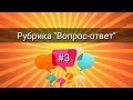 РУБРИКА &quot;ВОПРОС-ОТВЕТ&quot;#3