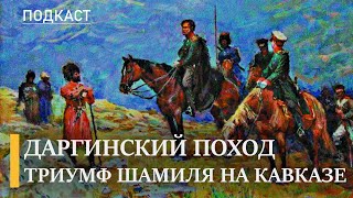 Даргинский поход: самая черная страница Кавказской войны