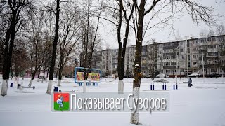 Показывает Суворов 26 ноября 2022