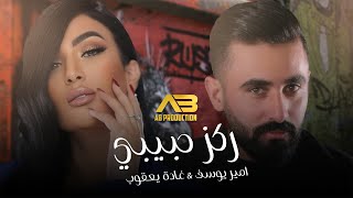 Amir Youssef & Ghada Yacoub - Rakkiz Habibi (Lyric Video) | أمير يوسف و غادة يعقوب - ركز حبيبي