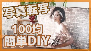 【100均だけでDIY】結婚式のウェルカムボードやインテリアにも！キャンバスに写真転写する方法【簡単で綺麗に写真を転写100均DAISOアイテムをリメイク！写真を飾ろう】