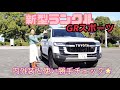 ランドクルーザー GR Sport（LAND CRUISER GR Sport）／トヨタ TOYOTA【内外装＆使い勝手編】やっと取材できました☆納期4年超え？！大人気の秘密を探る☆