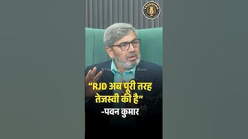 “RJD अब पूरी तरह तेजस्वी की है” -पवन कुमार  #rjdpolitics #tejashwiyadav