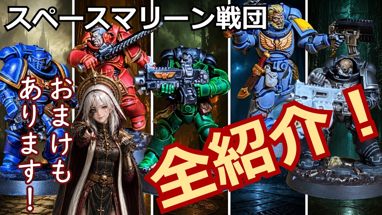 【ウォーハンマー40ｋ解説】スペースマリーン戦団９連発！おまけもあります！【ショート詰め合わせ】