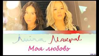 Makpal & Luina - Моя Любовь ( Qazaq pop music, rus. ( kir_rom ), eng. lyrics )