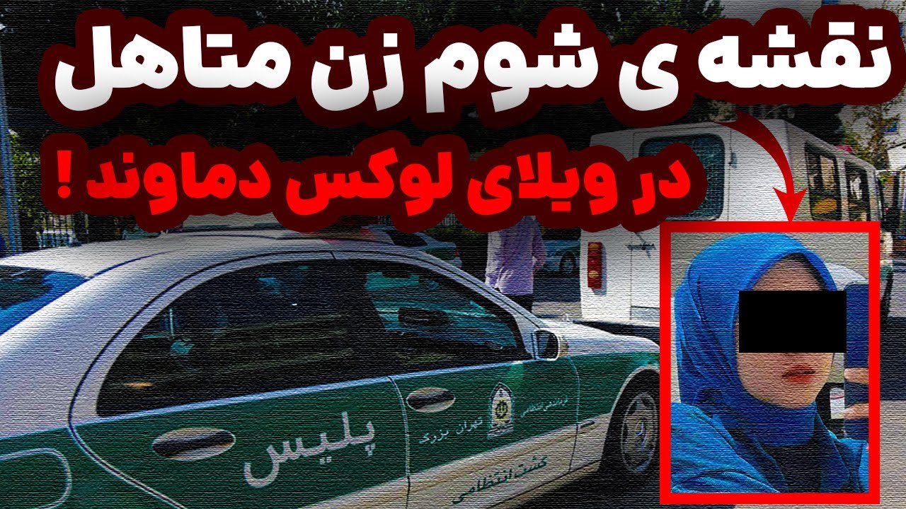 نقشه ی شوم زن متاهل در ویلای لوکس دماوند...