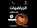حل كتاب الطالب رياضيات الوحدة الحادية عشرة الصف التاسع الفصل الثاني