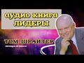 Лидеры. Том Шрайтер. Сетевой маркетинг