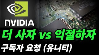 엔비디아(nvda) 지금이 팔아야 할때인지 더사야 할때인지를 알아보자.