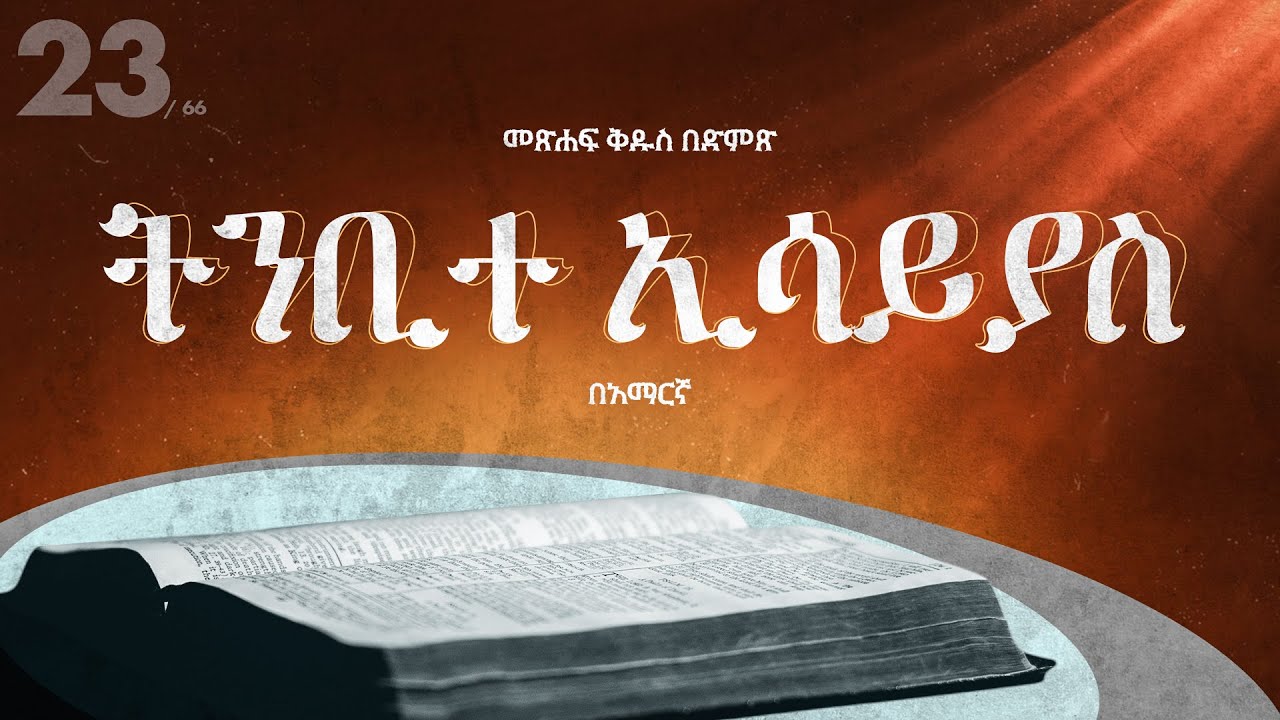 ትንቢተ ኢሳይያስ - አማርኛ መጽሐፍ ቅዱስ በድምጽ || Isaiah - Amharic audio bible