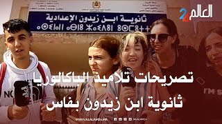 تلاميذ البكالوريا بفاس ..هكذا كانت انطباعات بعض تلاميذ  ثانوية ابن زيدون