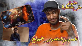 AFROTO | MSH BEL 7OZOZ(ردة فعل مغربي على الراب 🔥🇪🇬🇪🇬المصري) | عفروتو مش بالحظوظ