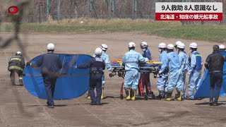 【速報】9人救助、8人意識なし   北海道・知床の観光船事故