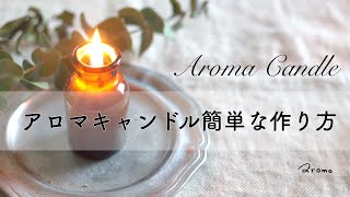 天然アロマキャンドルの作り方 Youtube