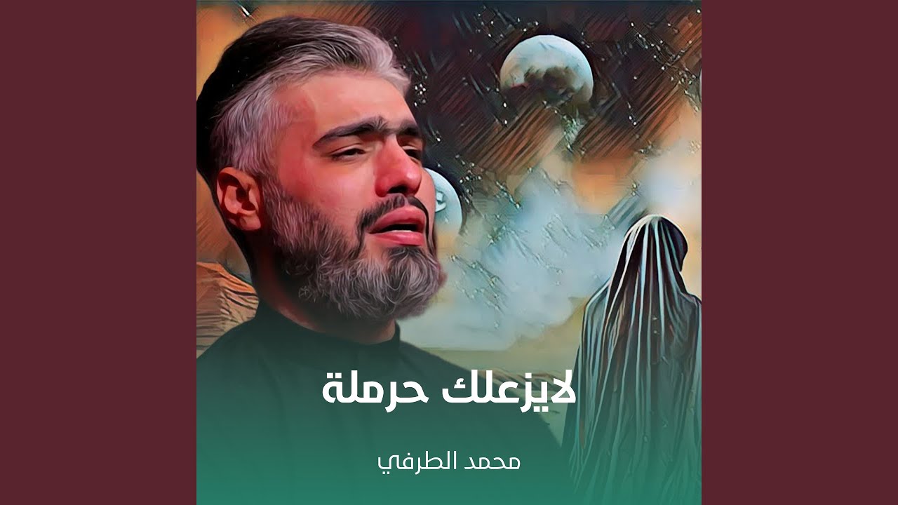 لايزعلك حرملة