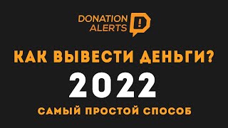 Как Вывести Деньги с Donation Alerts на Любые Кошельки? Вывод Денег с Донейшен Алертс на Киви!