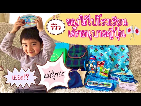 รีวิวอุปกรณ์การเรียน ของใช้สำหรับเด็กอนุบาลญี่ปุ่น มีอะไรบ้าง? เยอะมั้ย!?