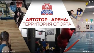 Территория спорта, 7 февраля 2024