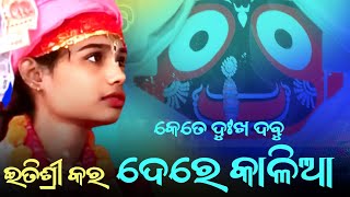 Papa Janini Ki Punya Janini Jatra Song Itishree Kara Kirtan