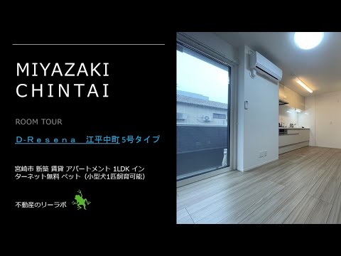 宮崎市江平中町の1LDK賃貸物件 設備充実した新築物件 Ｄ-Ｒｅｓｅｎａ　江平中町 105号【不動産のリーラボ】 @user-sd6gy4je6j