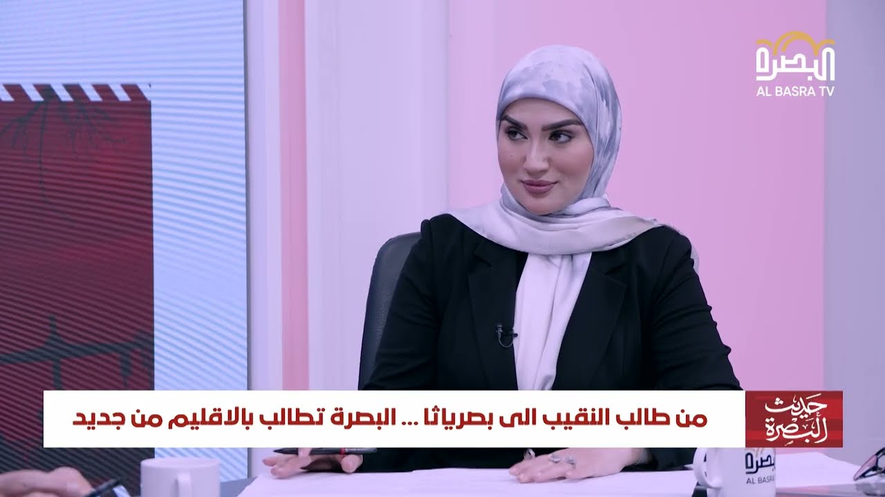 حديث البصرة مع ضحى كريم - من طالب النقيب الى بصرياثا... البصرة تطالب بالاقليم من جديد