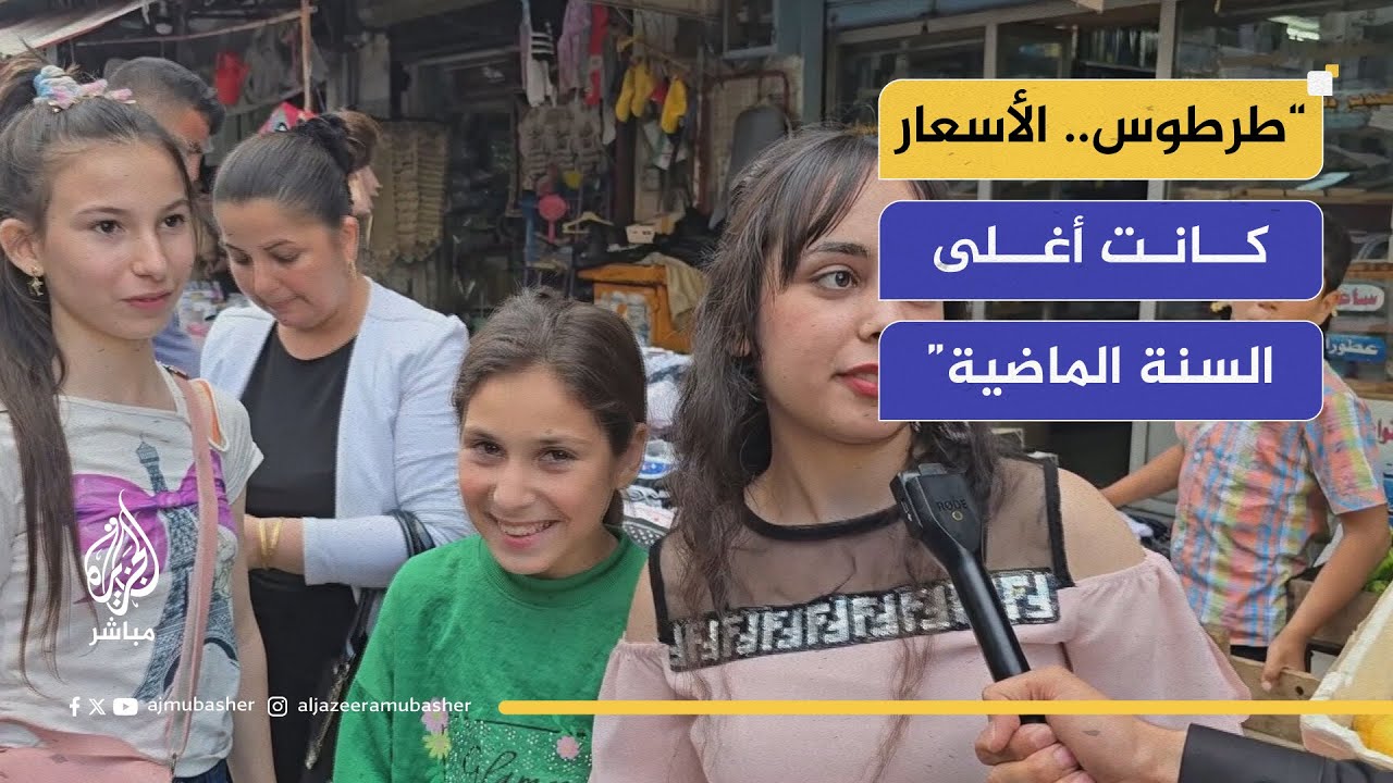 تجار وأهالي من طرطوس يعلقون: السوق يتحسن تدريجيًا بفضل انخفاض الدولار