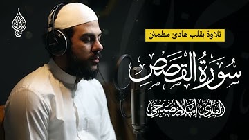 تلاوة هادئة مليئة بالسكينه 🥺🤍 | سورة القصص - كاملة | القارئ إسلام صبحي 🎧