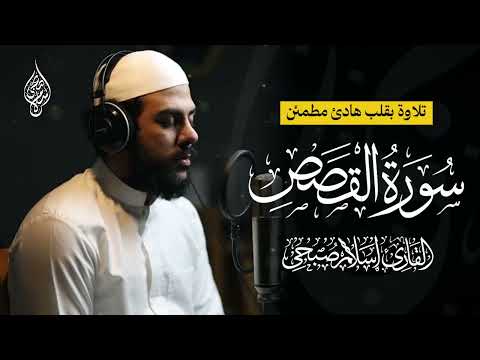 تلاوة هادئة مليئة بالسكينه سورة القصص كاملة القارئ إسلام صبحي 