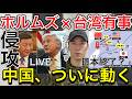 生LIVE【台湾有事】日本経済が同時崩壊する日【台湾有事】中国は“今”を狙うのか…元自衛官が軍事分析“アメリカの限界”を中国は見ている