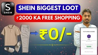 🔥Shein ₹2000 FREE Shopping offer For ALL | shein app se FREE me  shopping kaise kare