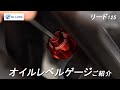 【リード125用オイルレベルゲージのご紹介】純正交換 ディップスティック | アルミ削り出し | 各色選択 ドレスアップ【HI-LINE】
