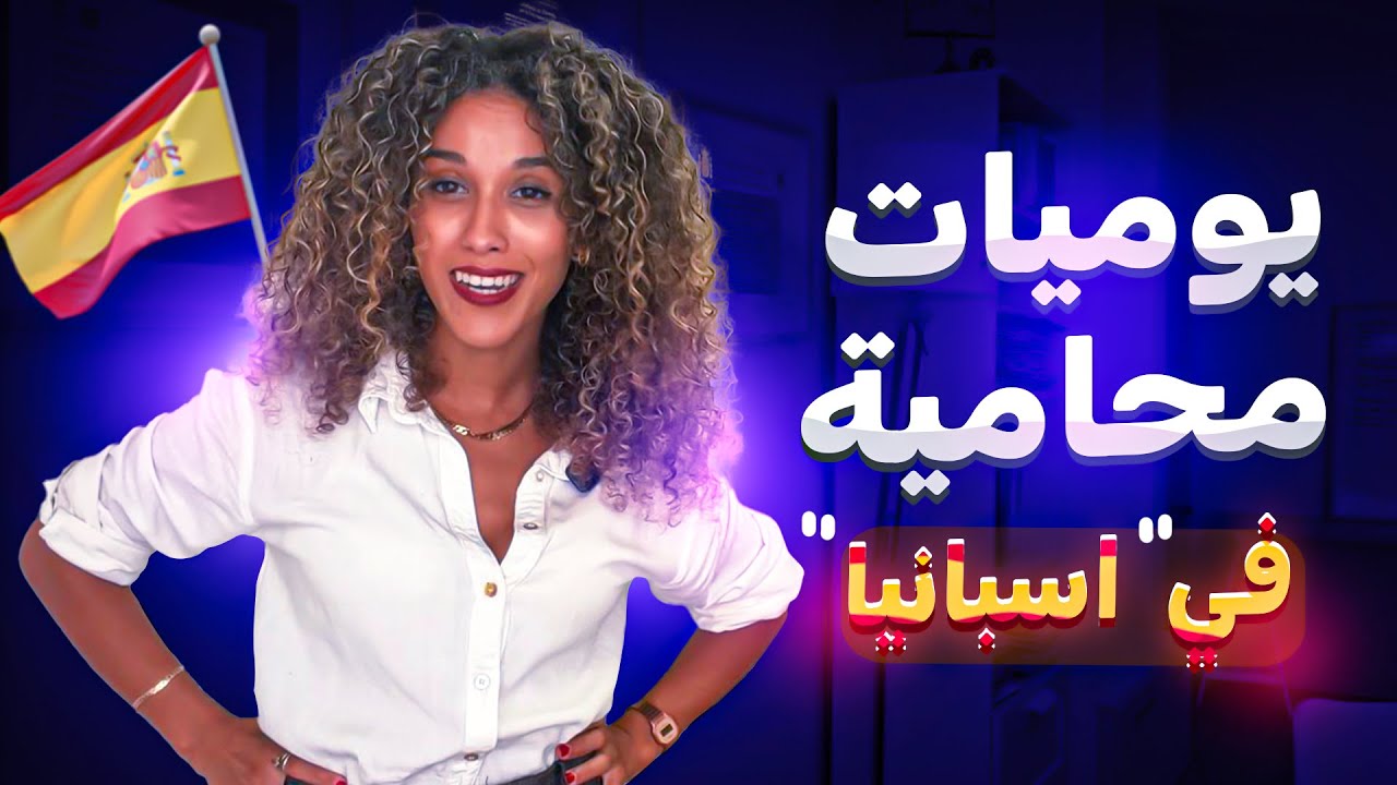 نهار فحياتي كمحامية فإسبانيا 🇪🇸⚖️