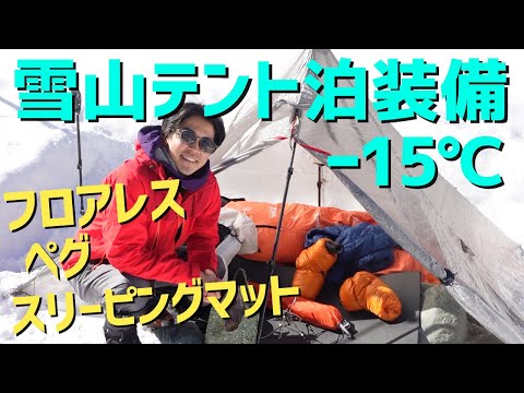 【登山】-15℃雪山テント泊装備！フロアレステントの中身！ペグやマットなど紹介します！@黒百合ヒュッテ locusgear/MSR/Klymit/モンベル
