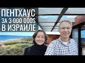 Пентхаус за 3 000 000$ в г. Наария (Израиль)