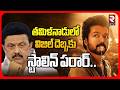 Tamilnadu Election Result | తమిళనాడులో విజిల్ దెబ్బకు స్టాలిన్ పరార్.. | DMK vs TVK | RTV