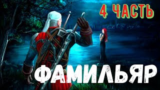 Фамильяр. 4 Часть. Страшная история.