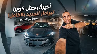 🔥 القنبلة الجديدة من كوبرا! تغطية حصرية لـ كوبرا تيرامار (Cupra Terramar) من جوة المعرض 🏎️