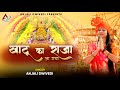       by anjali dwivedi  khatu ka raja aa gya official new shyam bhajan
