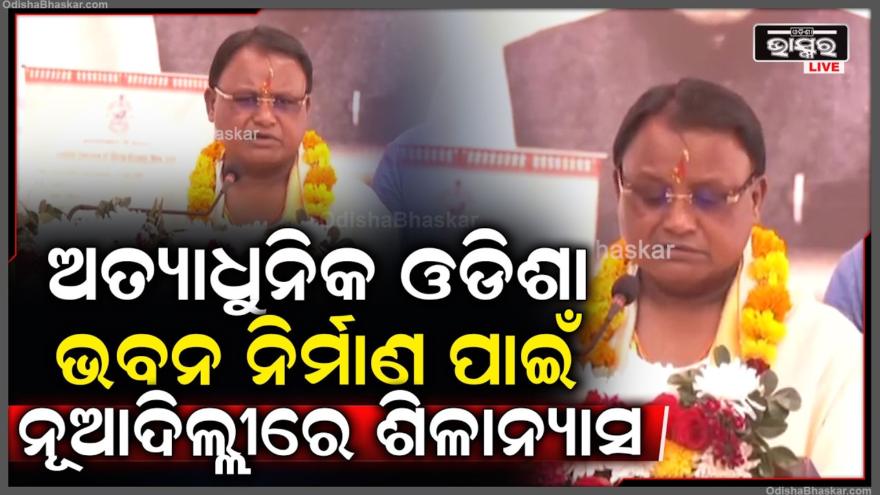 ଓଡ଼ିଶାର ସାଂସ୍କୃତିକ କଳା କାରୁକାର୍ଯ୍ୟ ସହ ଅତ୍ୟାଧୁନିକ ଓଡିଶା ଭବନ ନିର୍ମାଣ ପାଇଁ ନୂଆଦିଲ୍ଲୀରେ ହେଲା ଶିଳାନ୍ୟାସ