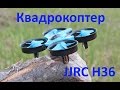 Обзор квадрокоптера JJRC H36