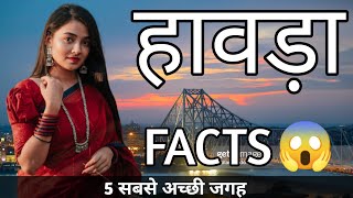 HOWRAH WEST BENGAL  | HOWRAH TOURIST PLACES |  HOWRAH CITY INTERESTING FACTS | HOWRAH CITY |